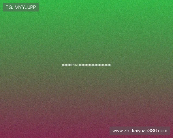澳门上葡京攻略2026：世界杯期间如何安全高效地进行博彩与娱乐活动
