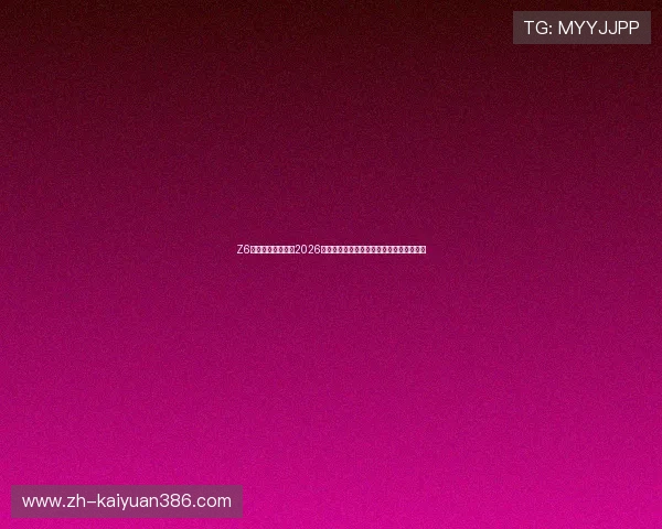 Z6体育网站为您带来2026年世界杯赛程、比分和精彩集锦全方位解读