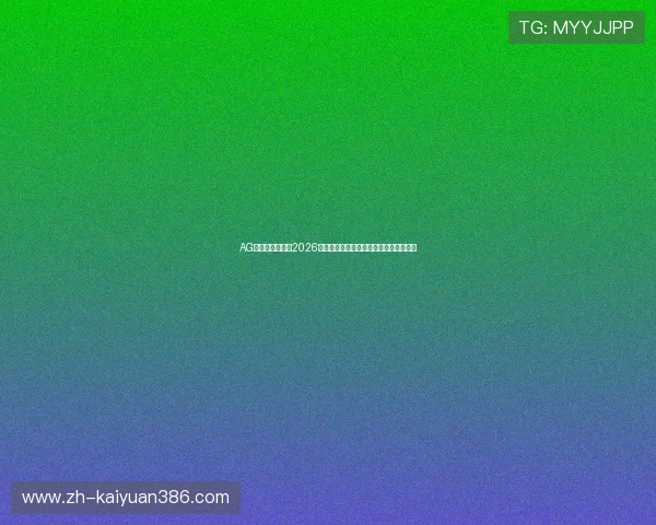 AG体育网专注报道2026世界杯赛场上的精彩进球与关键时刻分析
