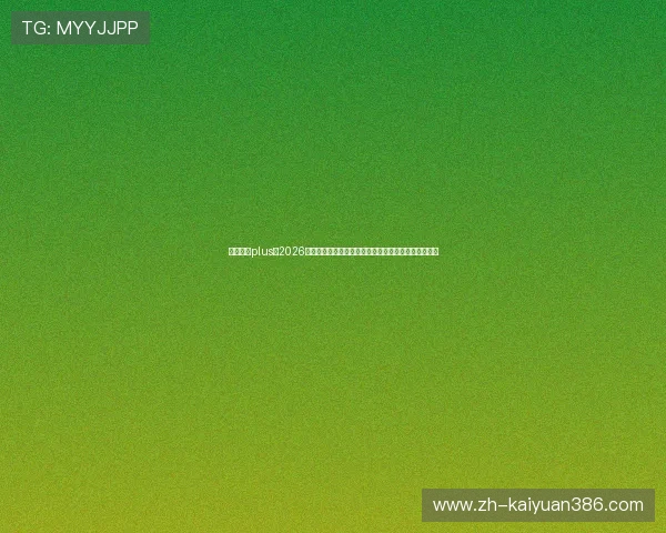娱乐玩家plus:2026年世界杯娱乐直播平台推荐,享受高清流畅的赛事盛宴 娱乐玩家plus:2026年世界杯娱乐直播平台推荐,享受高清流畅的赛事盛宴
