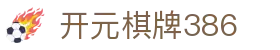 开元棋牌386|开元棋牌386安卓版 - (中国)海北开元棋牌386实业有限公司欢迎您